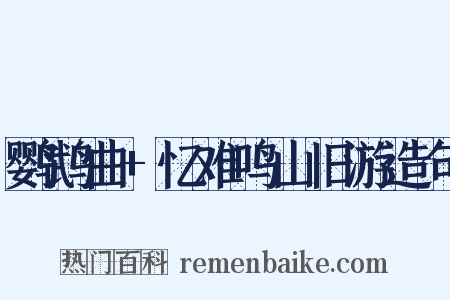 鹦鹉曲+忆难鸣山旧游造句是什么意思的图片
